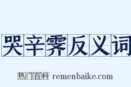 哭辛霁反义词是什么意思的图片